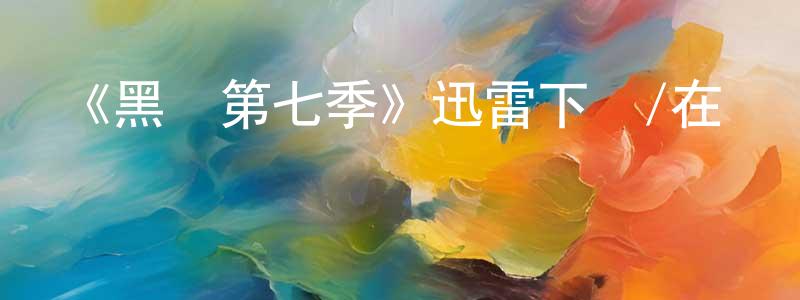 白玉萍的動漫綜藝大全,《黑鏡第七季》迅雷下載/在線觀看-魔幻科幻-美劇天堂